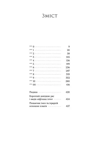 Поклик. Цикл Хроніки червоних лисиць - фото 5