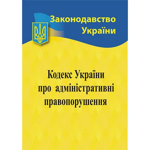 Кодекс України про адміністративні правопорушення