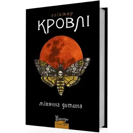 Книга Місячна дитина. Майстри готичної прози - Алістер Кровлі (Вид. Жупанського)
