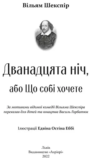 Книга Дванадцята ніч, або Що собі хочете - Вільям Шекспір (Апріорі) (переказав Василь Горбатюк) - фото 2