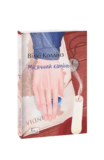 Місячний камінь