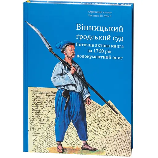 Вінницький ґродський суд. Поточна актова книга за 1768 рік. Подокументний опис - фото 3