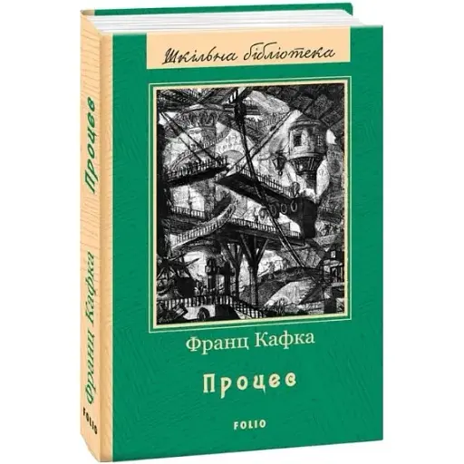 Книга Процес. Шкільна бібліотека - Франц Кафка (Folio)