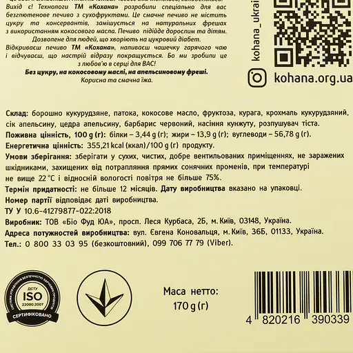Уцінка. Печиво Кохана Кукурудзяно-апельсинове без глютену 170 г (856270)  - фото 3