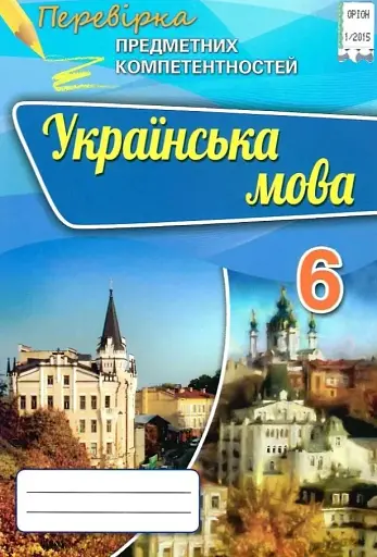 Українська мова. Перевірка предметних компетентностей. 6 клас