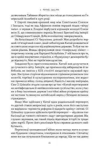 Червоний імператор. Сі Цзіньпін і його новий Китай - фото 9