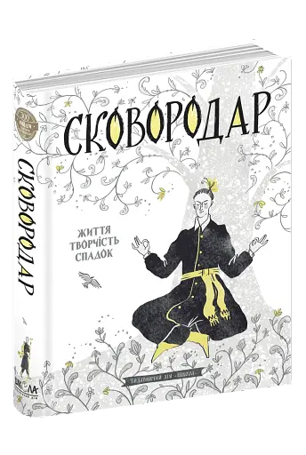 СковороДАР. Життя, творчість, спадок