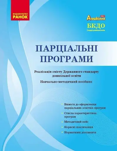 Парціальні програми. Реалізація змісту Державного стандарту дошкільної освіти. Навчально-методичний посібник