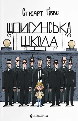 Шпигунська школа - Стюарт Ґіббс - фото 1
