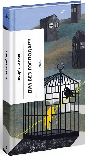 Дім без господаря - фото 2