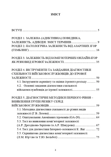 Діагностика схильності військовослужбовців до ігрової залежності - фото 2