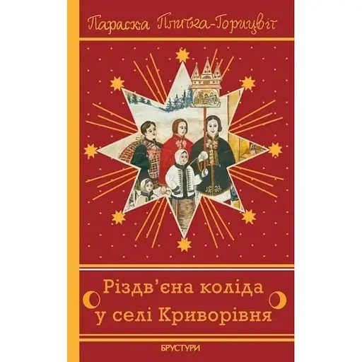 Рождественская коляда в селе Криворовня - фото 1