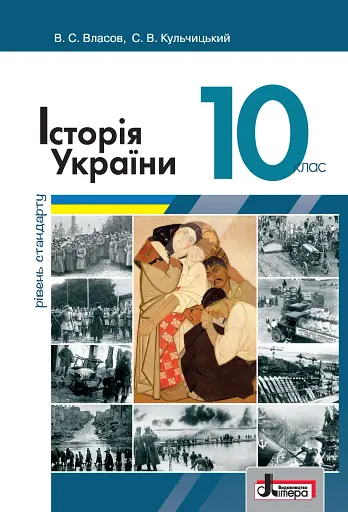 Історія України. Підручник для 10 класу
