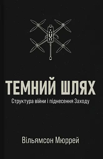 Темний шлях. Структура війни та піднесення Заходу