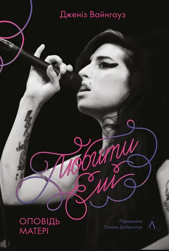 Любити Емі. Оповідь матері