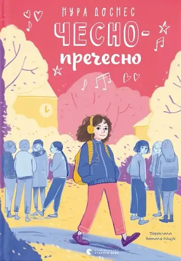 Чесно-пречесно