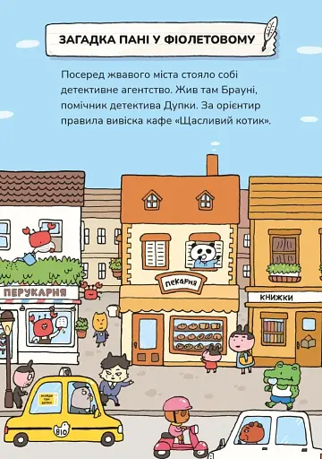 Детектив Дупка. Загадка пані у фіолетовому - фото 2