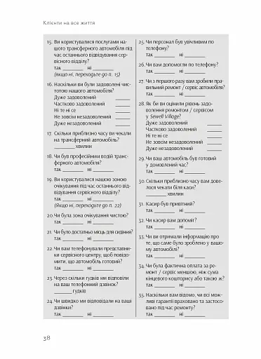 Клієнти на все життя. Як перетворити разового покупця на постійного клієнта - фото 8