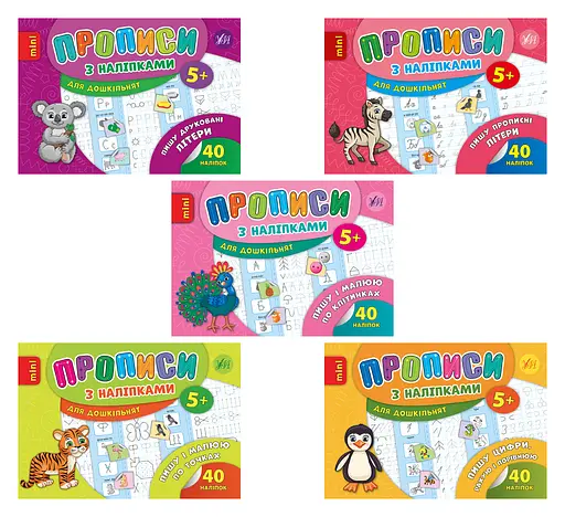 Прописи з наліпками УЛА