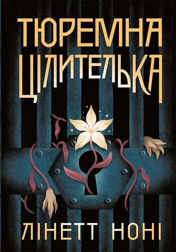 Тюремна цілителька. Книга 1
