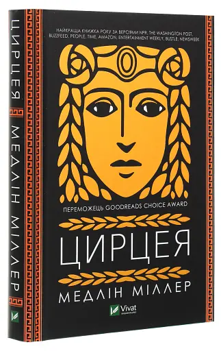 Цирцея - фото 3