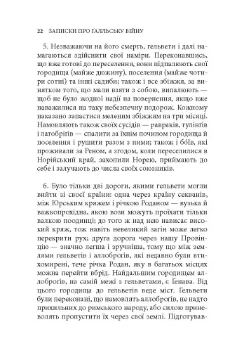 Записки про Ґалльську війну - фото 7