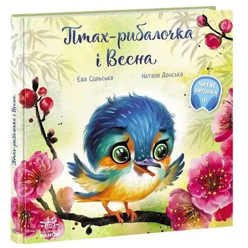 Книга Птах-рибалочка і Весна. Зворушливі книжки. Автор - Сольська Єва (Ранок)