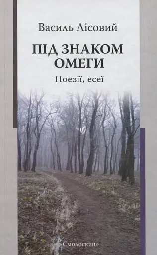 Під знаком омеги. Поезії. Есеї - Василь Лісовий - фото 1
