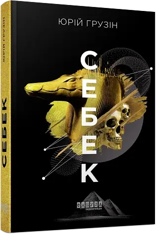 Себек - фото 2