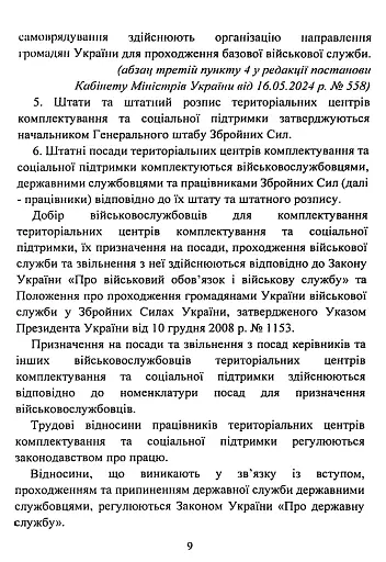 Про затвердження Положення про територіальні центри комплектування та соціальної підтримки. Постанова Кабінету Міністрів України - фото 9