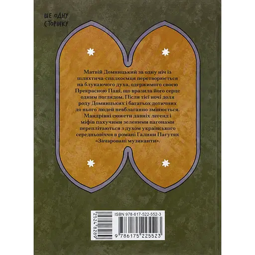 Книга Зачаровані музиканти - Галина Пагутяк (524828) - фото 5