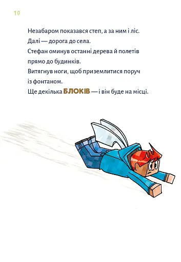 Minecraft. Чудовиська — поки не підеш на дно! Книга 4 - фото 7