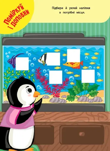 Навчаємося з наліпками. Пінгвінчик - фото 2