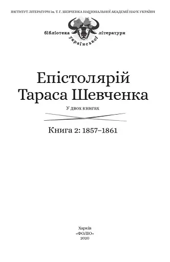 Епістолярій Тараса Шевченка. Книга 2. 1857-1861 - фото 3