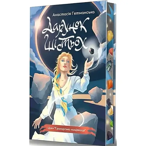 Книга Гранарська нищівниця. Книга 1. Дарунок шістьох - А. Гетманська (Богдан) (ілюстрований зріз) - фото 1