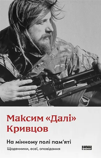 На мінному полі пам'яті. Щоденники, есеї, оповідання - Максим "Далі" Кривцов