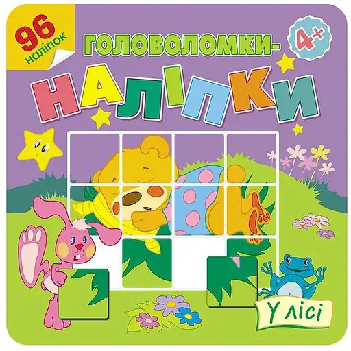 Книга Головоломки-наліпки. У лісі. (АССА) - фото 1