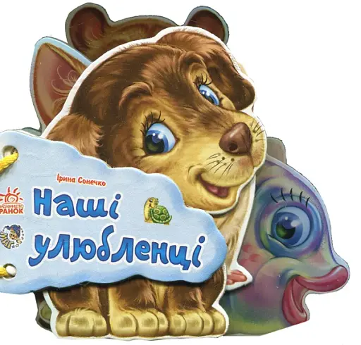 Відгадай-но. Наші улюбленці