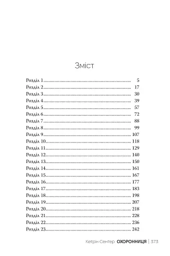 Охоронниця - фото 2