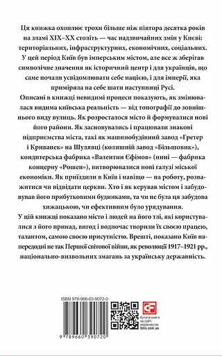 Історія повсякдення. Київ. Початок ХХ століття - Тетяна Водотика - фото 2