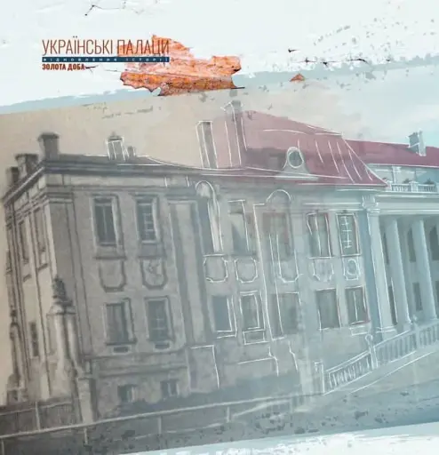 Українські палаци. Відновлення історії. Золота доба - фото 7