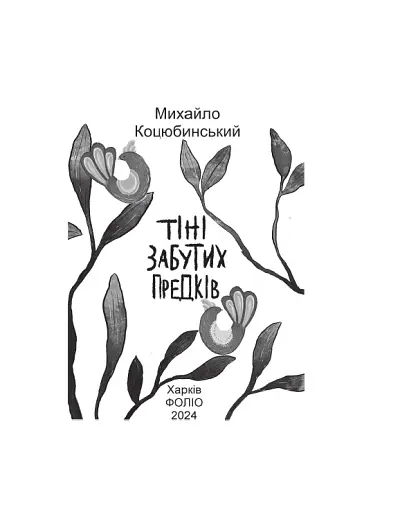 Тіні забутих предків. Проілюстровано кадрами з фільму - фото 2