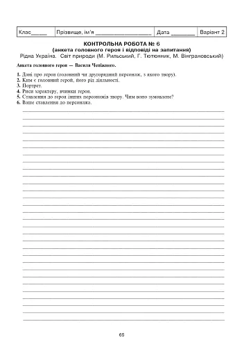 Українська мова та література. Контрольні роботи для перевірки знань. 5 клас - фото 6