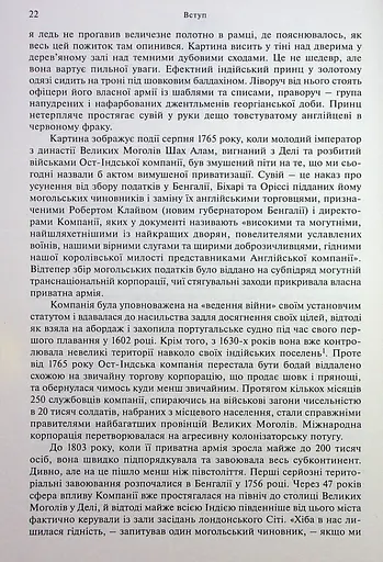 АНАРХІЯ. Безжальне піднесення Ост-Індської компанії - фото 5