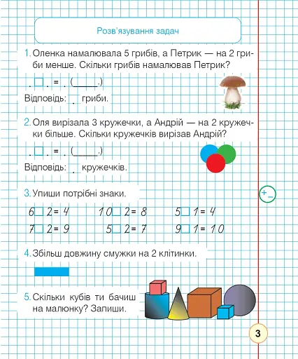 Математика. 1 клас. Робочий зошит. Частина 2 (до підручника Гісь О.М., Філяк І.В) - фото 2