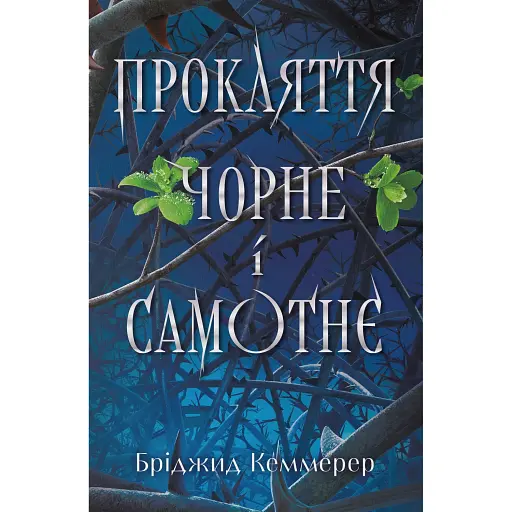 Прокляття чорне та самотнє - фото 1