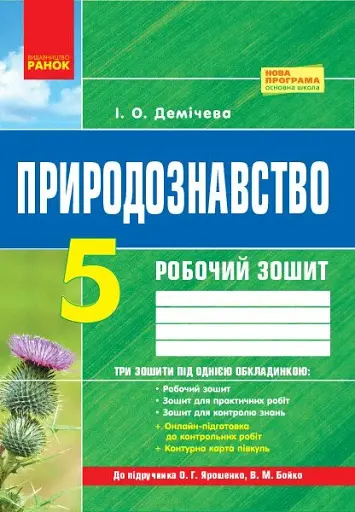 Природознавство. 5 клас. Робочий зошит до підручника О. Г. Ярошенко, В. М. Бойко