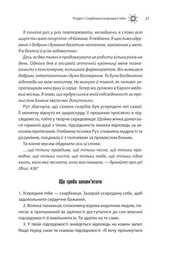 Сила підсвідомості. Як спосіб мислення змінює життя - фото 27