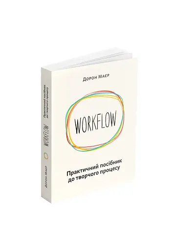 WORKFLOW. Практичний посібник до творчого процесу - фото 2