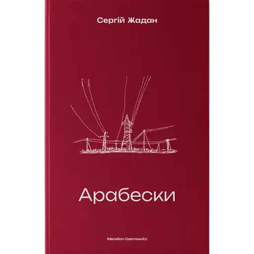 Книга Арабески - Сергій Жадан (Meridian Czernowitz)